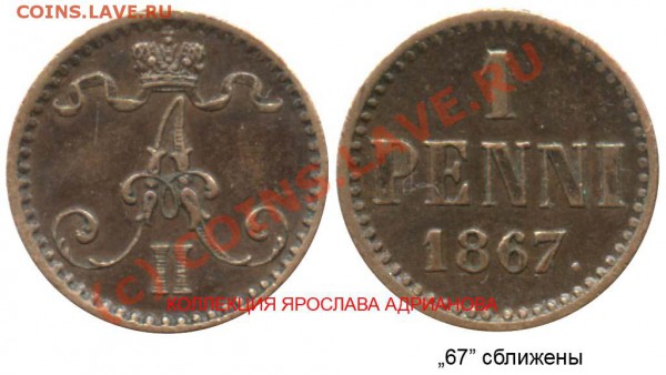 Нужны картинк монет по Русской Финляндии - 1 пенни 1867 №1 - 67 сближены