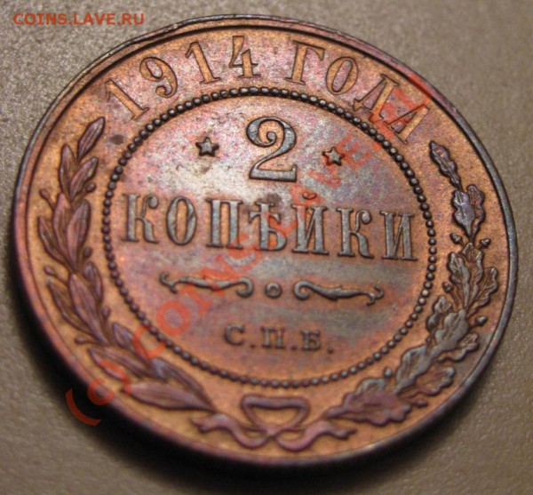2 копейки 1914 г. UNC? - IMG_3331.JPG