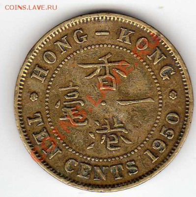 Гонконг 10 центов 1950 до 19.11.12 в 22.00мск (3699) - img225