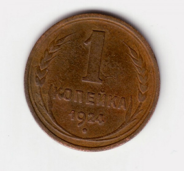 1 коп 1924г - 1-24