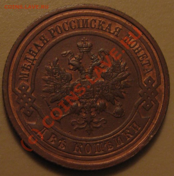 2 копейки 1914 г. UNC? - IMG_3329.JPG