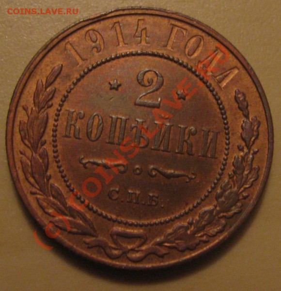 2 копейки 1914 г. UNC? - IMG_3327.JPG