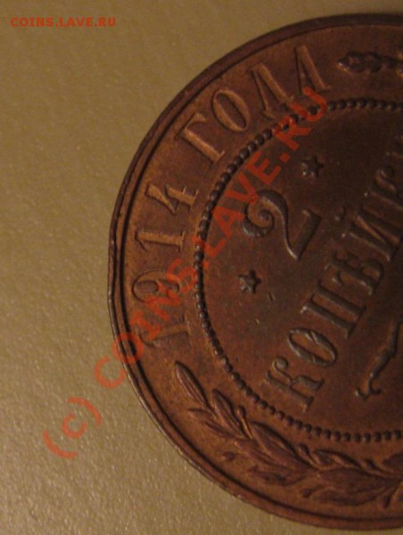 2 копейки 1914 г. UNC? - IMG_3334.JPG