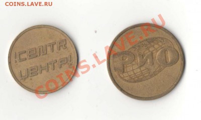 Около 50 шт. разных отечественных и иностранных жетонов - Жетоны 8.2.JPG