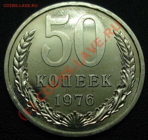 50 копеек 1976 г.Наборная.С рубля. - DSC02480.JPG