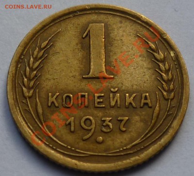 1 копейка 1937  4 монеты - Безымянный