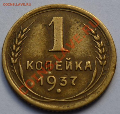 1 копейка 1937  4 монеты - 222222