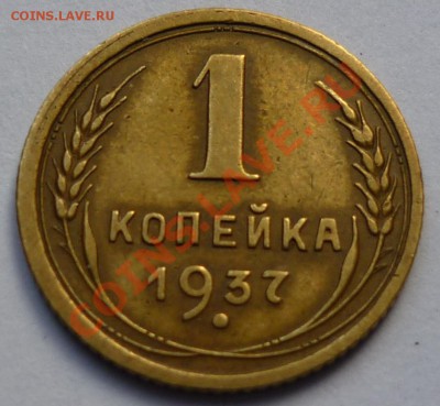 1 копейка 1937  4 монеты - 4444444