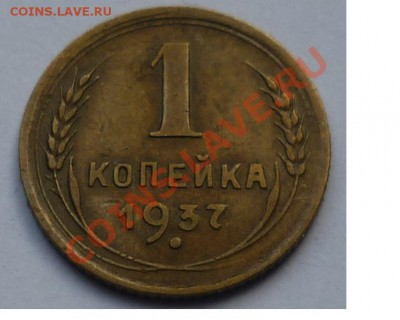 1 копейка 1937  4 монеты - 666666