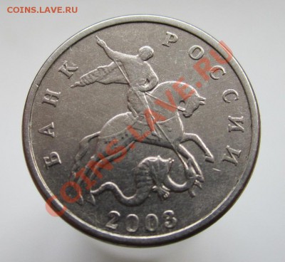 5 коп. 2003г. без буквы Оценка - IMG_0834а
