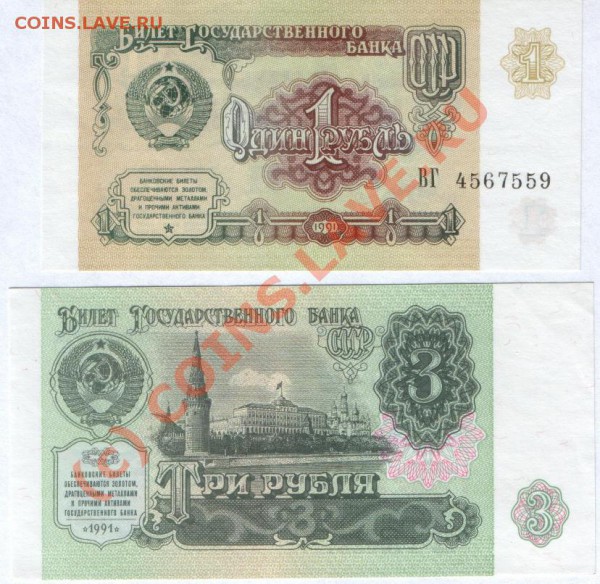 Боны 1, 3 рубля 1991 г. пресс - 1, 3. 91 (пр) б.JPG