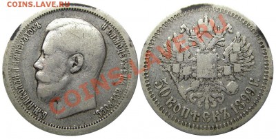 50 копеек 1899 (*) (кладовые) 14.11.2012 в 22-00 мск - IMGP1295
