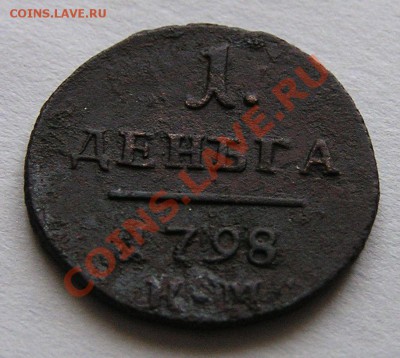 Деньга КМ 1798 Г. ДО 21-00 мск 16.11.12 г. - P1010001.JPG