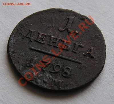 Деньга КМ 1798 Г. ДО 21-00 мск 16.11.12 г. - P1010003.JPG
