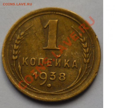 1 копейка 1938  4 штуки - 33333