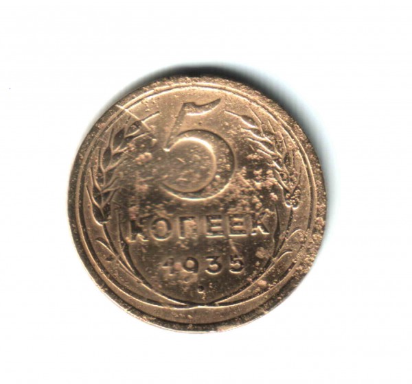 Оцените 5 коп.1935 года - Отсканировано 09.09.2008 20-36 (2)