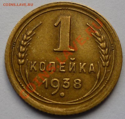 1 копейка 1938  4 штуки - 555555