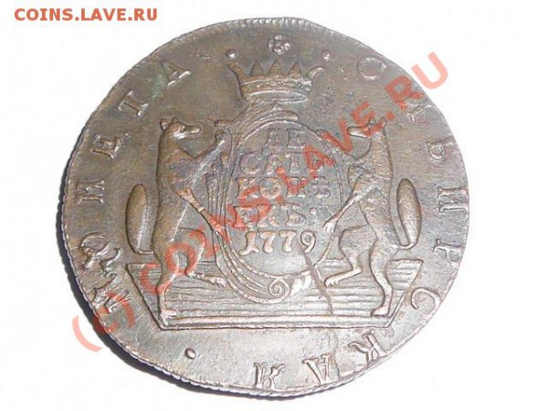 10 копеек 1779 КМ  Сибирь - P1000930_resize.JPG