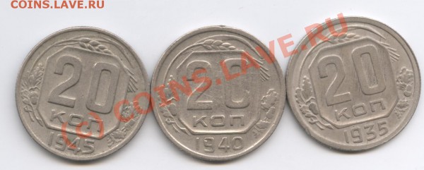 20 копеек 1935,1940,1945гг.С рубля. - Изображение 232