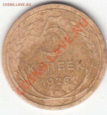 5 копеек 1926 года - 5 копеек 1926