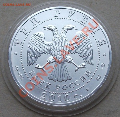 Георгий Победоносец 3 рубля 2010г. до 17-го ноября в 22.00 - DSCF0651