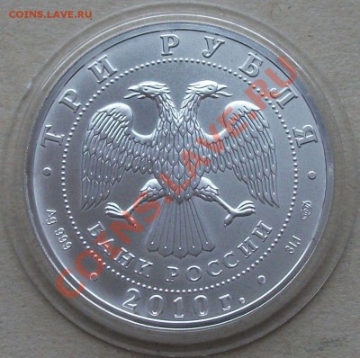 Георгий Победоносец 3 рубля 2010г. до 17-го ноября в 22.00 - DSCF0650