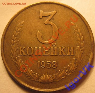 3 коп 1958 года RRR оценка - 2783449115