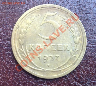 5 копеек  1927 до 18.11.2012г. 22:00мск - 12012011261