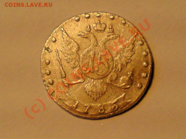 15 копеек 1785 - _____________1_