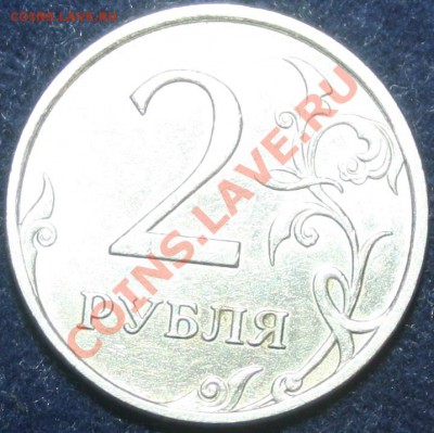 Брак 2 рубля 2007 года. - 2 рубля брак 2
