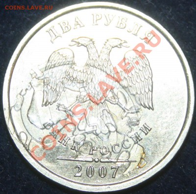 Брак 2 рубля 2007 года. - 2 рубля брак