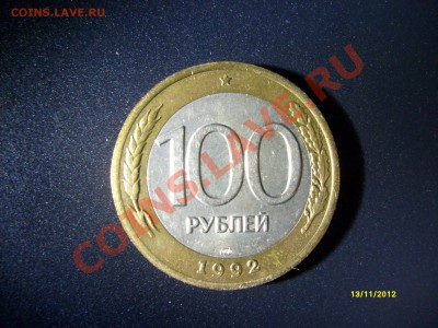 Оцените 100 рублей 1992 года со смещением. - S6304331.JPG