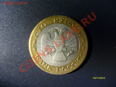 Оцените 100 рублей 1992 года со смещением. - S6304330.JPG