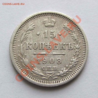15 копеек 1908г. качество до 22:00мск 16.11.12 - IMG_3539,1