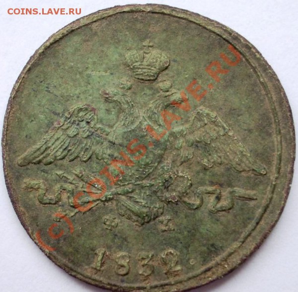1 копейка 1832г. ф_х - r.1