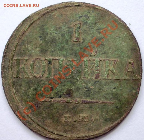 1 копейка 1832г. ф_х - r.1 (1)