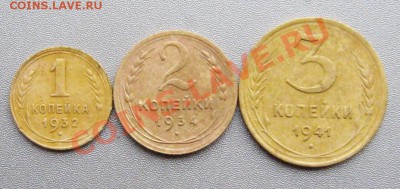 1;2;3 Копейки.1932,34,41г. до 17.11.12г.в 22:00 мск. - IMG_2310