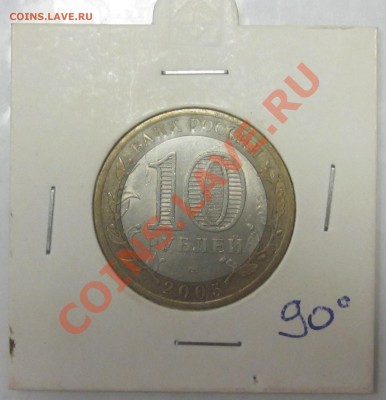 10 руб. 2005 сп. 60 лет Победы, поворот 90 град. 15.11.12 - Изображение 007