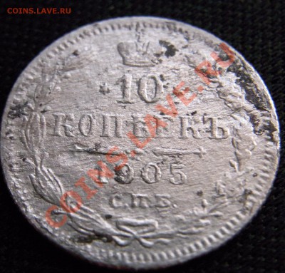 10 копеек 1905 с.п.б ар - RIMG1225.JPG