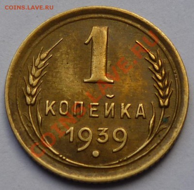 1 копейка 1939  3 монеты - 11111