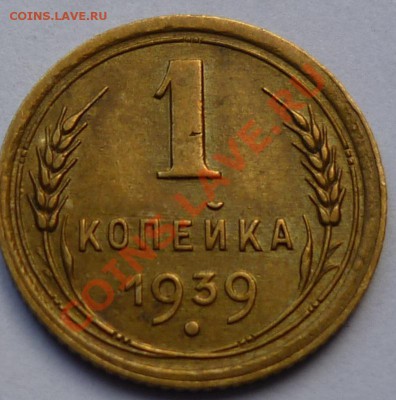 1 копейка 1939  3 монеты - 3333