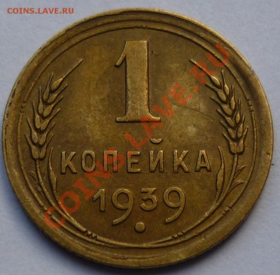 1 копейка 1939  3 монеты - 5555
