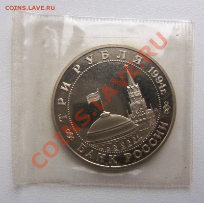 3 рубля 1994 г. Открытие второго фронта ПРУФ (запайка) - 100_3322.JPG