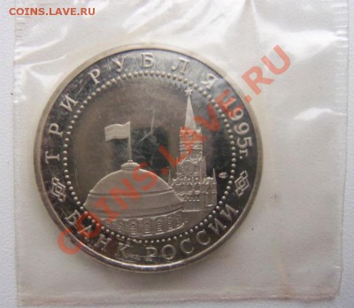 3 рубля 1995 г. Взятие Берлина (запайка)ПРУФ - 100_3325.JPG