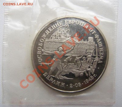 3 рубля 1995 г. Взятие Берлина (запайка)ПРУФ - 100_3323.JPG