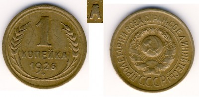 Брак 1 копейкА 1926 года - 1 копейкА 1926