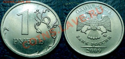 1руб. 2009г. ММД Н-Шт.2.41Д. Оценка - DSC00004.JPG
