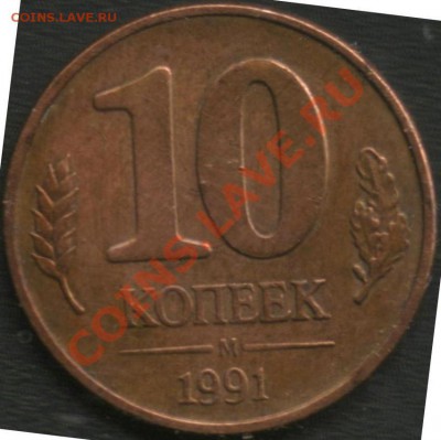 10 копеек 1991 М (ГКЧП) в красном металле - 1.1