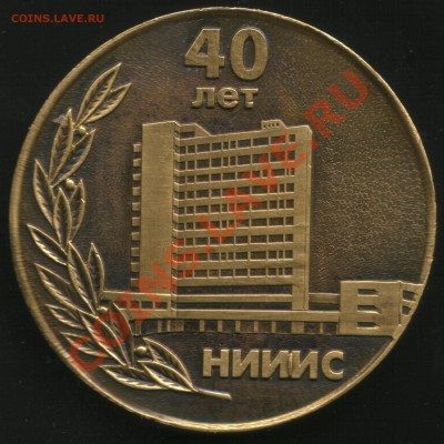 Настольная медаль "40 лет НИИИС" до 16.11.12.  в 21.00 мск - 1