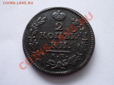 2 копейки 1828г.КМ до 16.11.12г. в 21:00 по Москве - 3